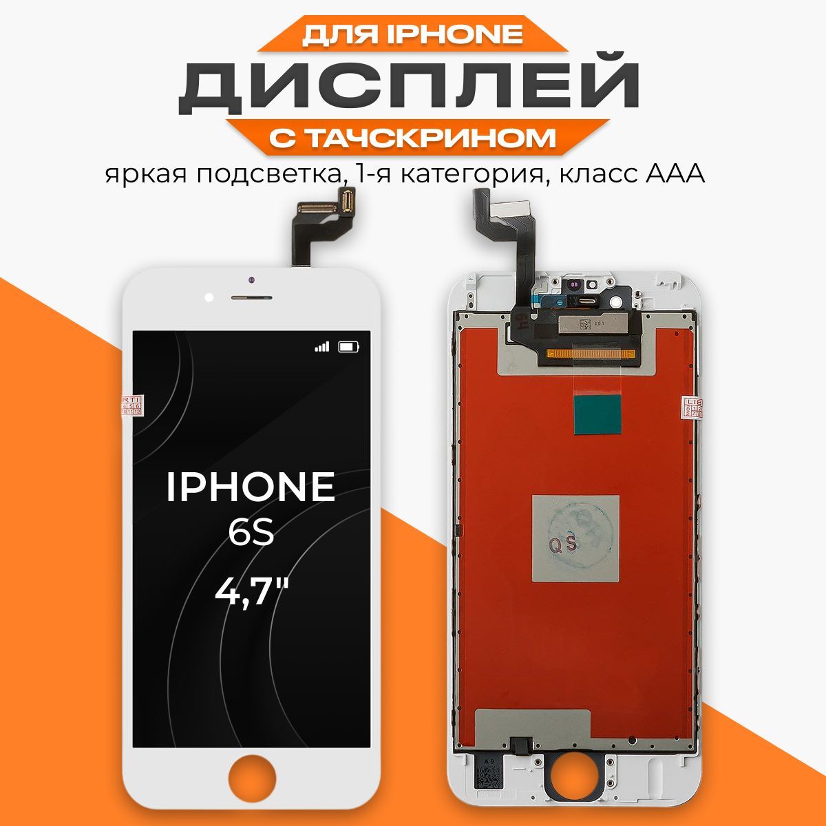 Дисплей для iPhone 6S с тачскрином, класс AAA, 1 категория