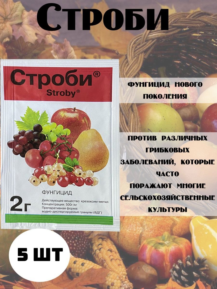 Строби фунгицид срок ожидания. Строби 2 г. Строби фунгицид. Строби Ашан.