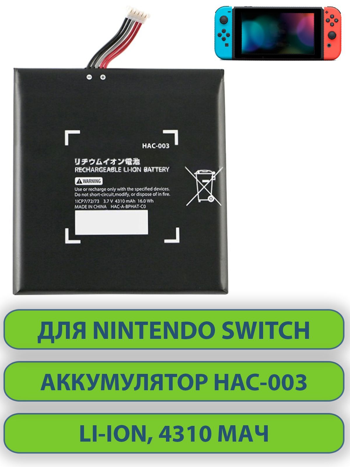 Аккумулятор увеличенной ёмкости для игровой консоли Nintendo Switch (HAC-003) Li-ion 4310 mAh