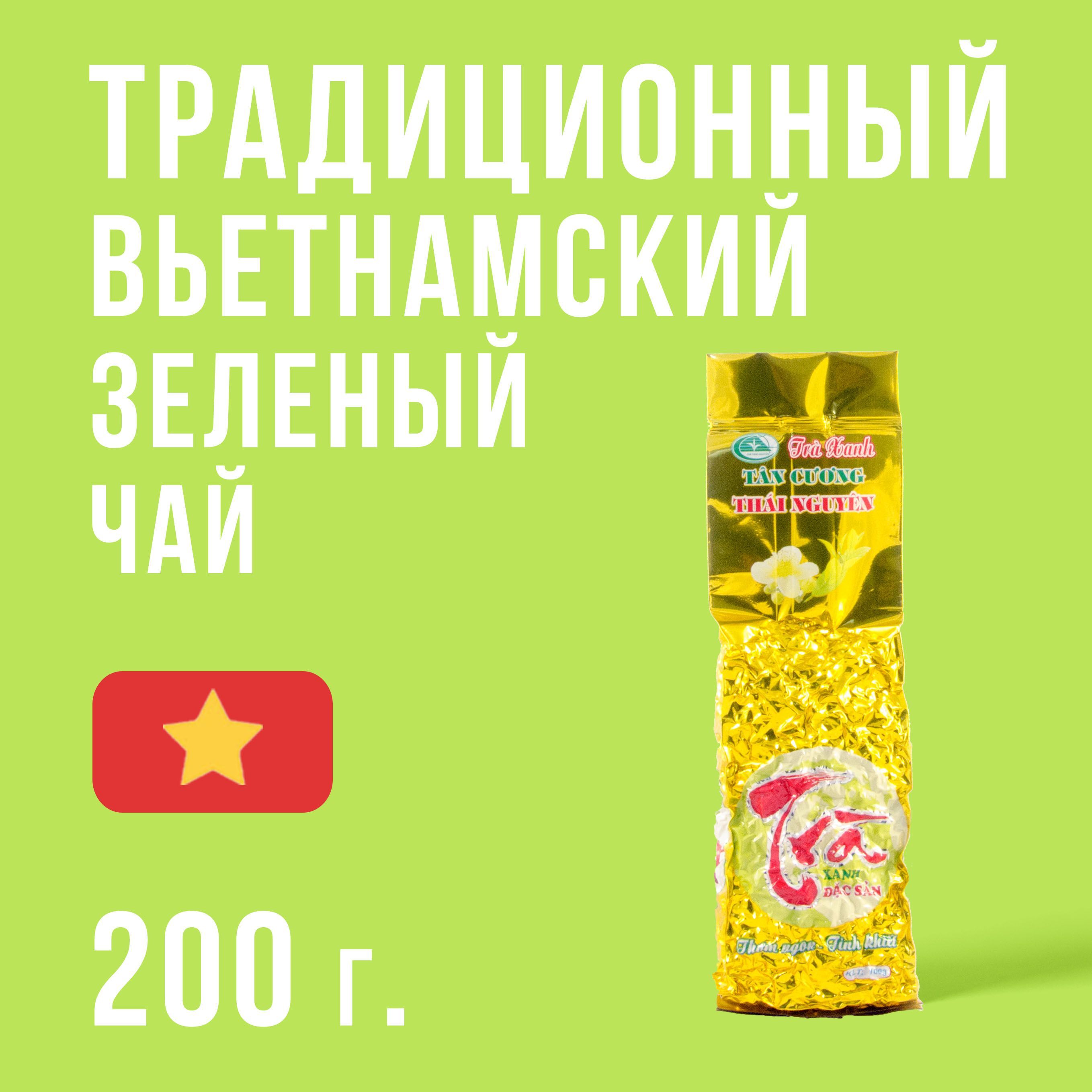 Вьетнамский высокогорный зеленый чай Thai Nguyen 200 г (Тхай Нгуен,  вакуумная упаковка) - купить с доставкой по выгодным ценам в  интернет-магазине OZON (603691433)