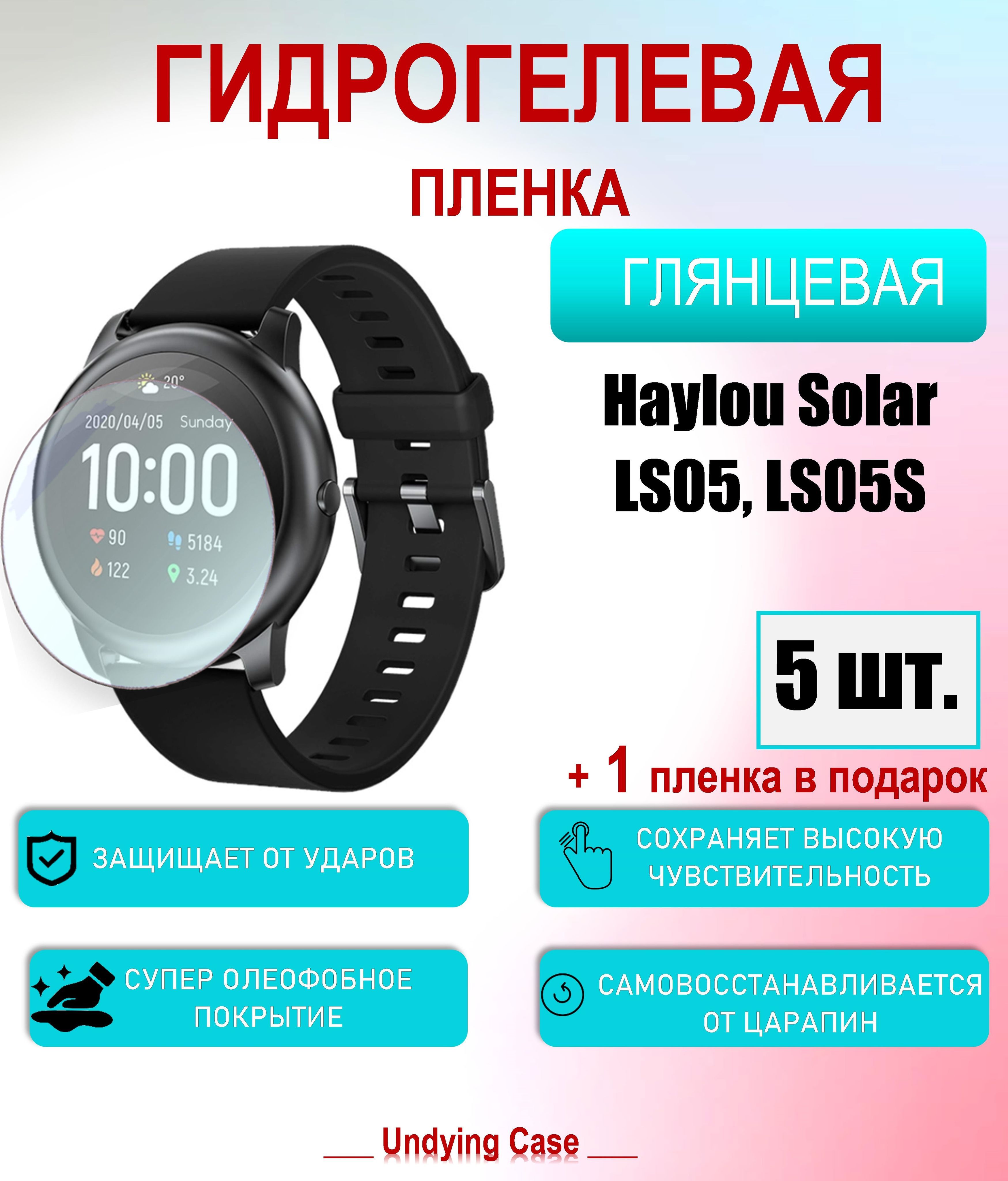 ЗащитнаяпленкадляHaylouLS05,LS05SГлянцевая5шт+1вподарок