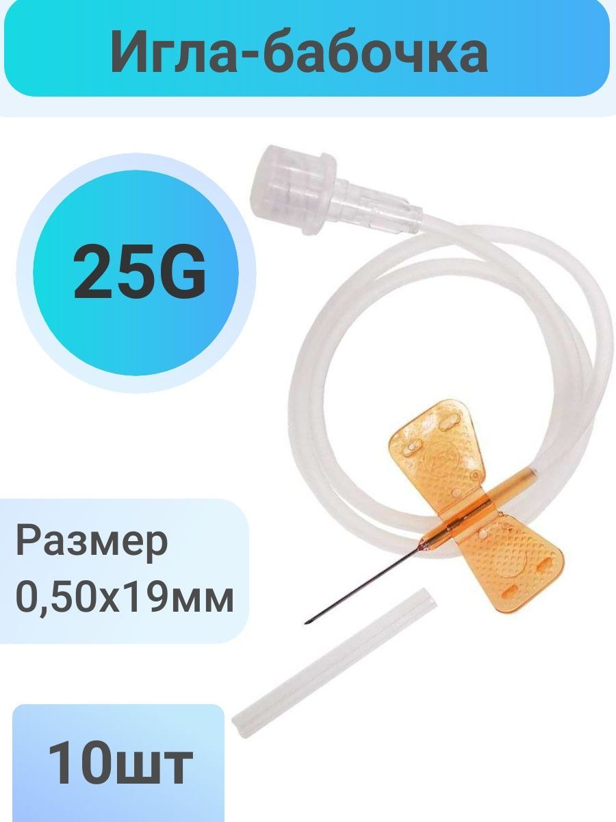 Игла-бабочка rustech 25g. Игла-бабочка 19g. Игла бабочка 25g. Игла бабочка g27. Катетер бабочка.