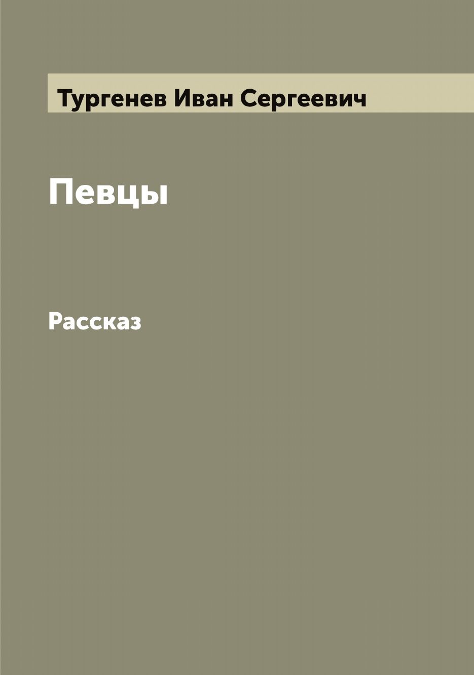 Тургенев певцы краткое содержание. Пересказ певцы тургенев. И с тургенева певцы краткое содержание. Рассказ певцы тургенев. Тургенев певцы содержание читать.