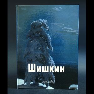 Шишкин Белый Город Купить Книгу