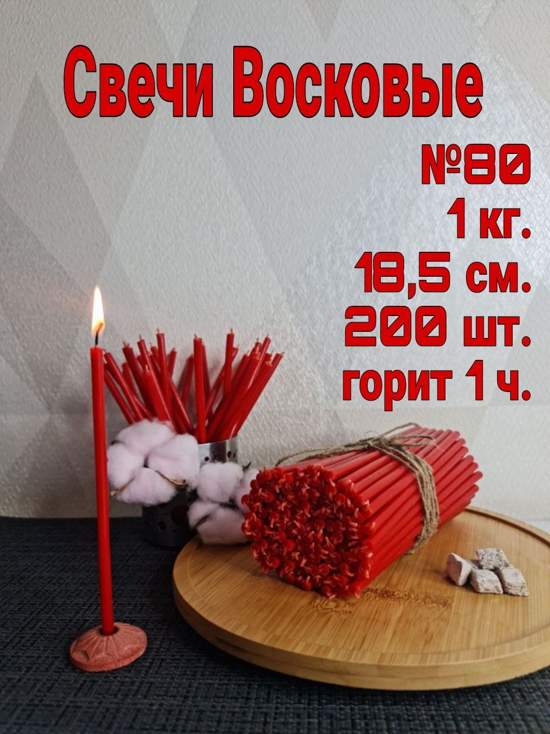 Церковные восковые свечи №80 1кг. Красные