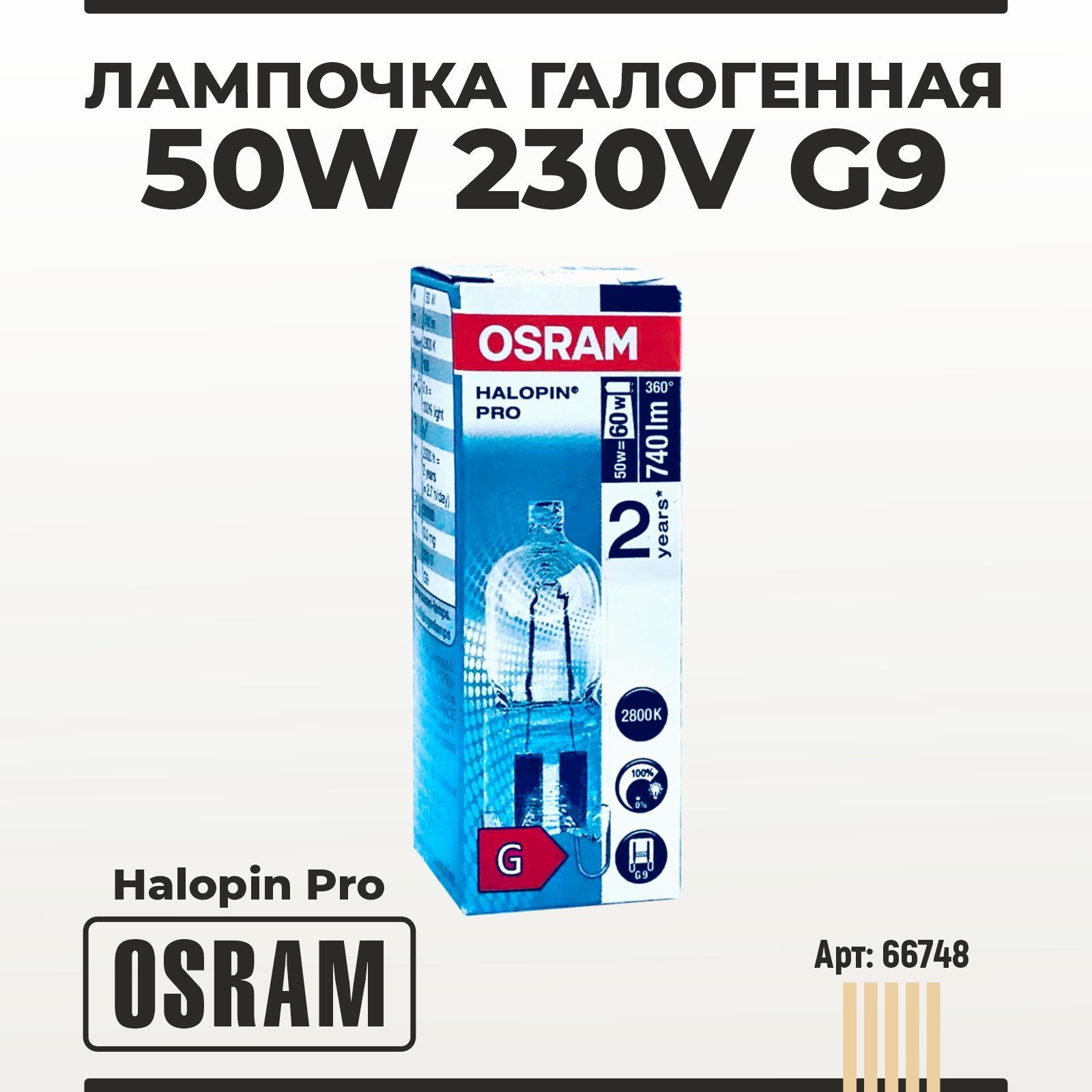 Лампочкагалогенная50W(60W)230VG9OSRAMпрозрачная