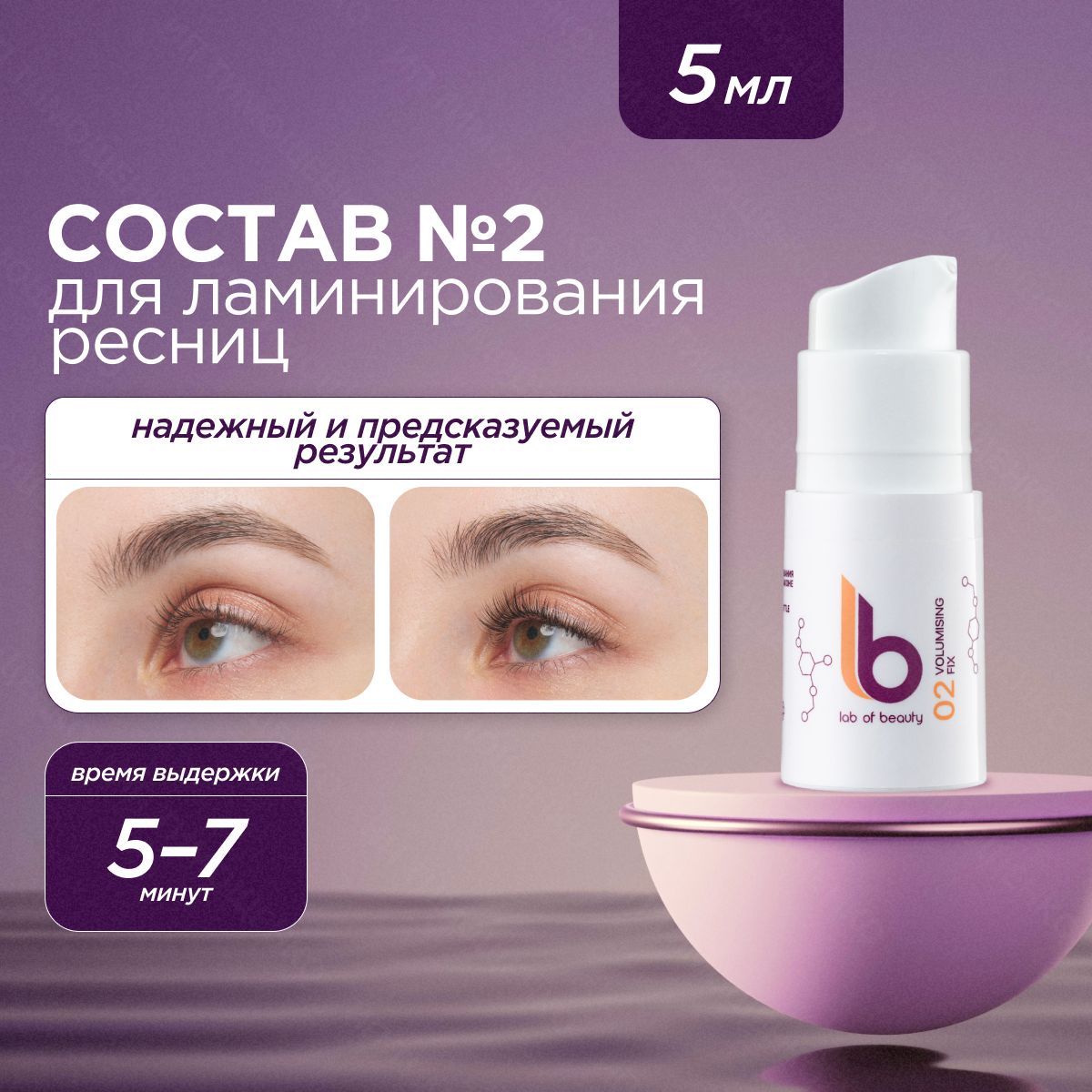 Lab of beauty Состав для ламинирования ресниц №2 VOLUMISING FIX LB во флаконе (5 мл)