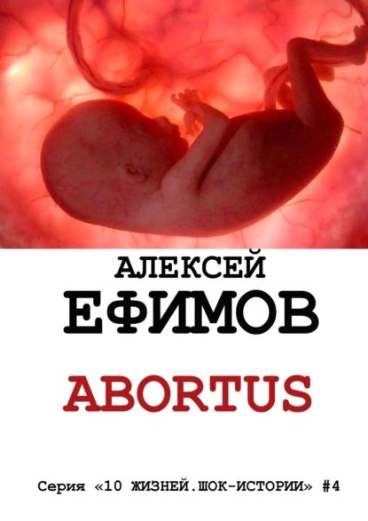 Abortus | Ефимов Алексей | Электронная книга