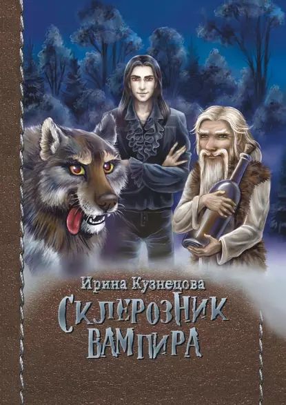 Склерозник Вампира. Цикл Хроники Мира Воителей | Кузнецова Ирина Сергеевна | Электронная книга