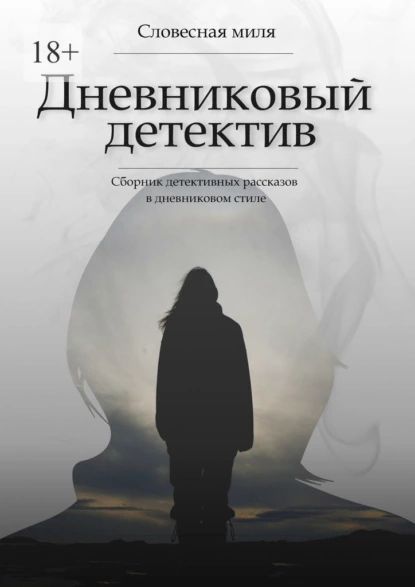 Дневниковый детектив. Сборник детективных рассказов в дневниковом стиле | Патечук И. М. | Электронная книга