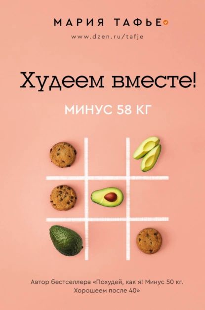 Худеем вместе! Минус 58 кг | Тафье Мария | Электронная книга