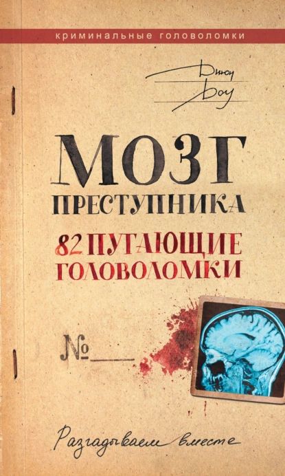 Мозг преступника. 82 пугающие головоломки | Доу Джон | Электронная книга