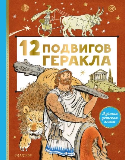 12 подвигов Геракла | Нет автора | Электронная книга