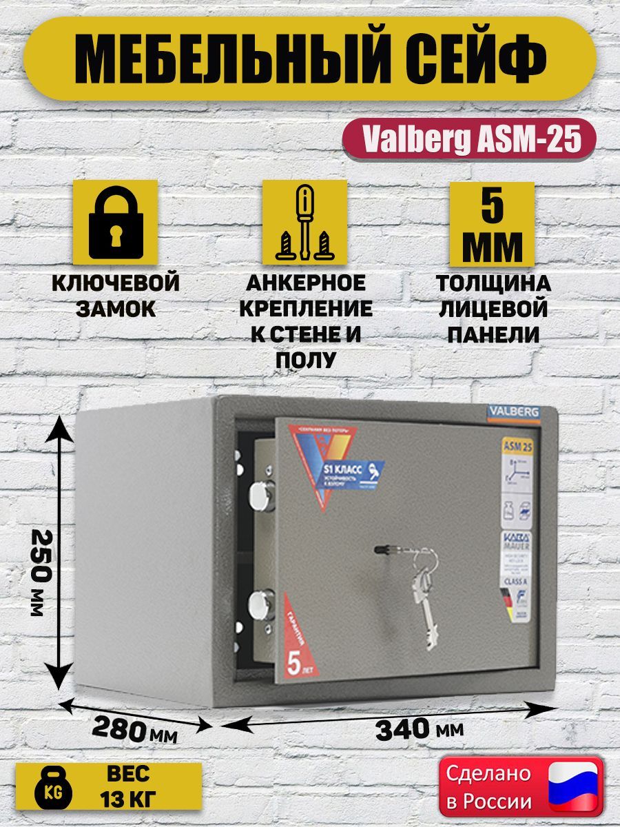 Сейф мебельный valberg asm 63 tcl с трейзером ключевой и механический замки