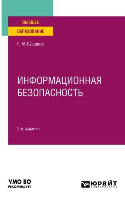 Информационная безопасность 2-е изд., пер. и доп. Учебное пособие для вузов | Суворова Галина Михайловна | Электронная книга