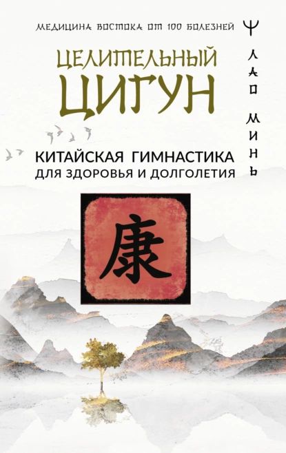 Целительный цигун. Китайская гимнастика для здоровья | Минь Лао | Электронная книга