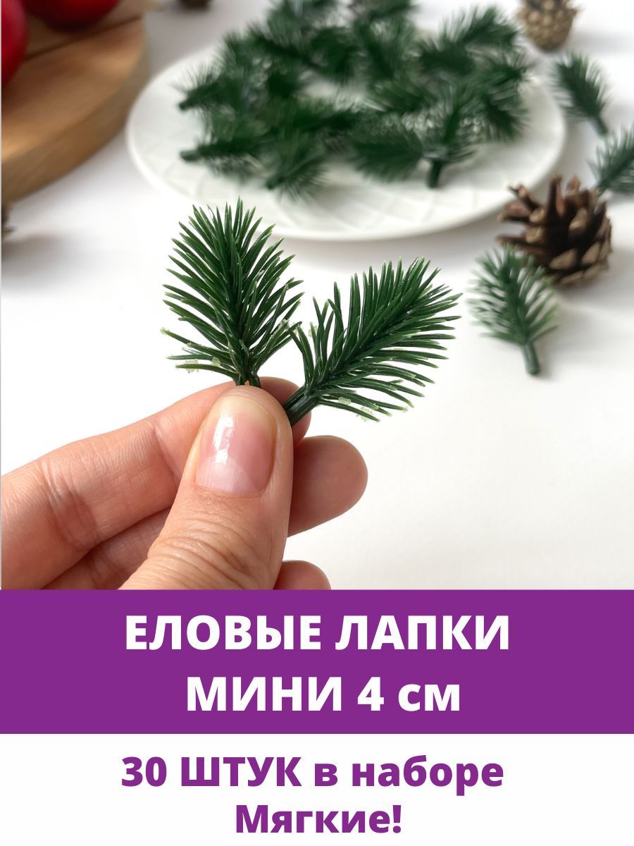 Купить Еловая ветка, еловая лапка Мини искусственная, декор зимний 4 см, 30  штук по выгодной цене в интернет-магазине OZON.ru (1011902222)