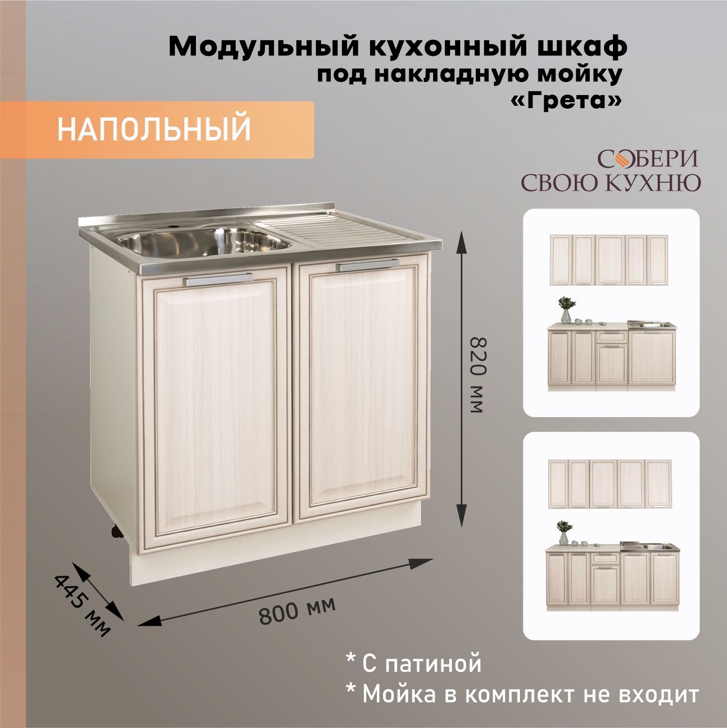 Тумба под мойку для кухни, (мойки в комплект не входит) ШН800Д2М Габриэлла белый / аруша венге патина, 80х44.5х82 см купить на OZON по низкой цене (1388125216)