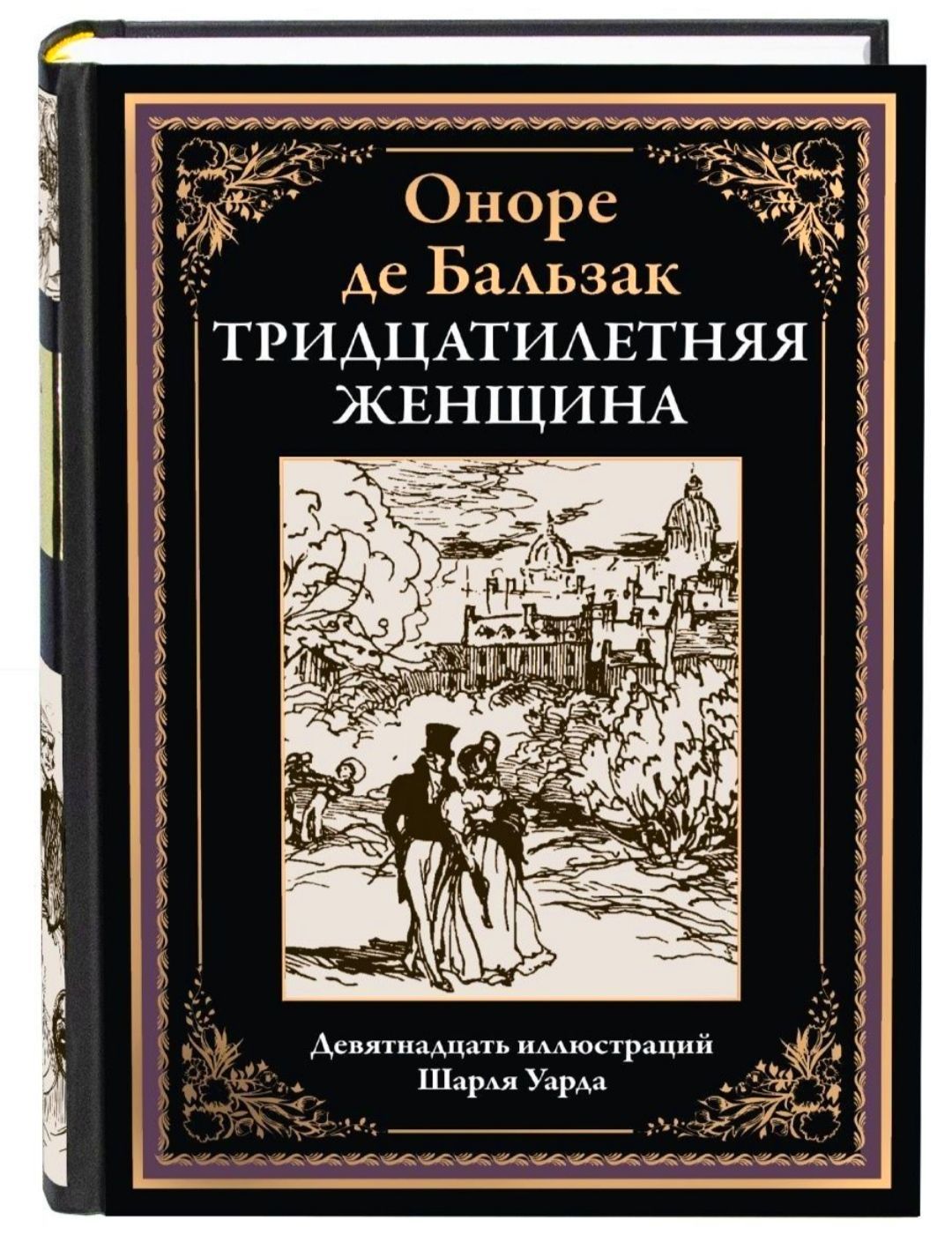 Тридцатилетняя женщина. Оноре де Бальзак. Подарочное иллюстрированное  издание с закладкой-ляссе. | де Бальзак Оноре