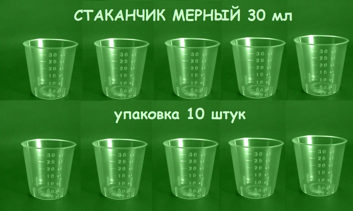 Стаканчик для приема лекарственных средств 30мл уп.10шт - купить с  доставкой по выгодным ценам в интернет-магазине OZON (473194816)