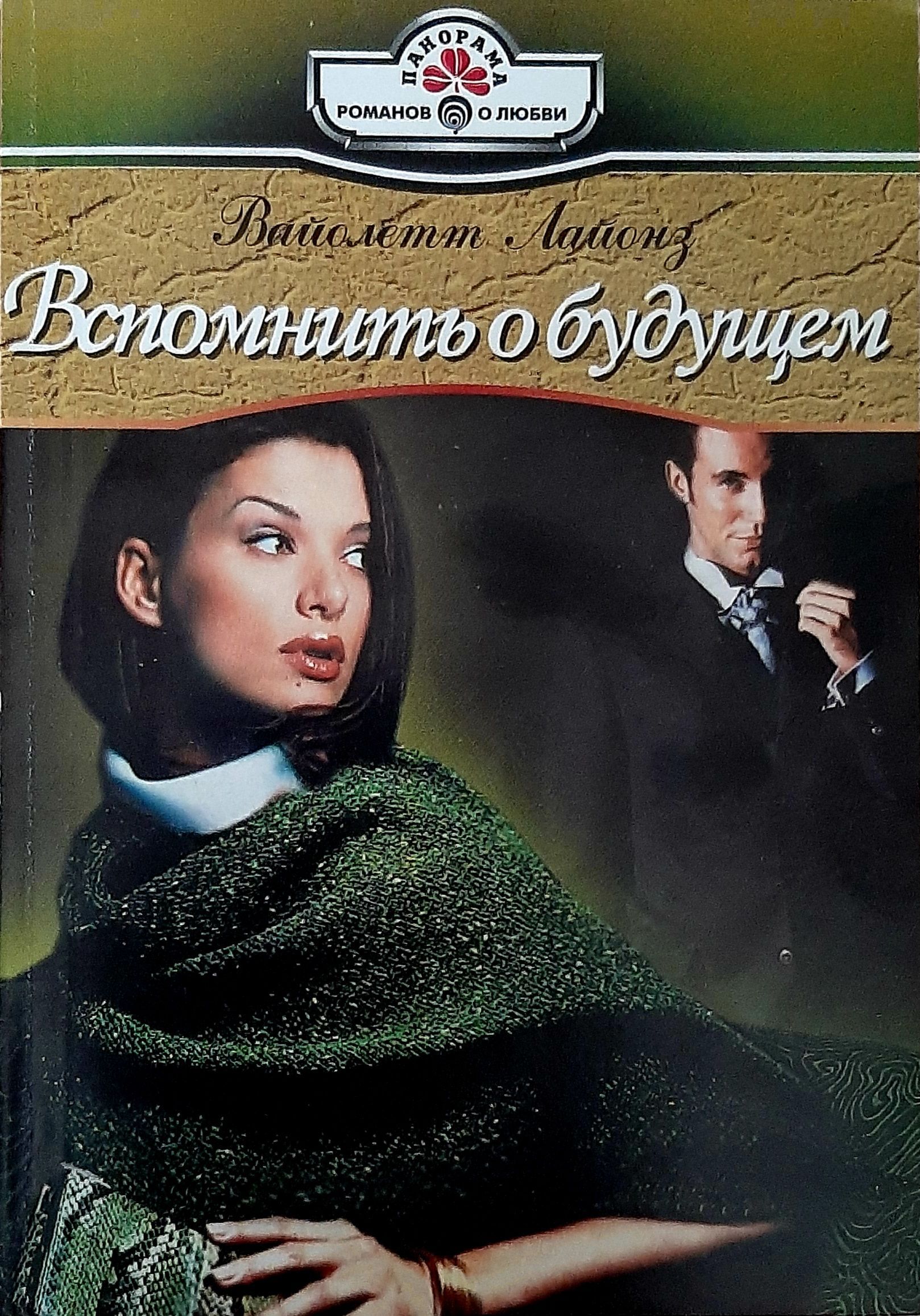 Героини книг. Романы литлайф читать. Остросюжетные любовные романы. Лит лайф. Романы литлайф читать.