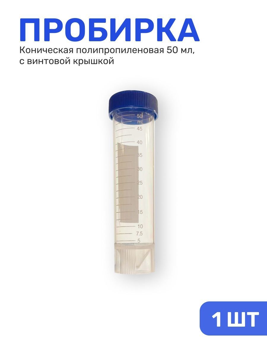 Емкость пробирки. Коническая пробирка