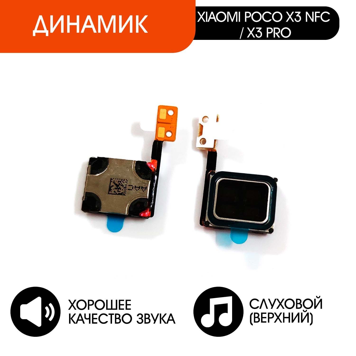 Запчасть для мобильного устройства ORIG Xiaomi Poco X3 NFC , X3 Pro динамик  - купить по выгодным ценам в интернет-магазине OZON (1014196496)