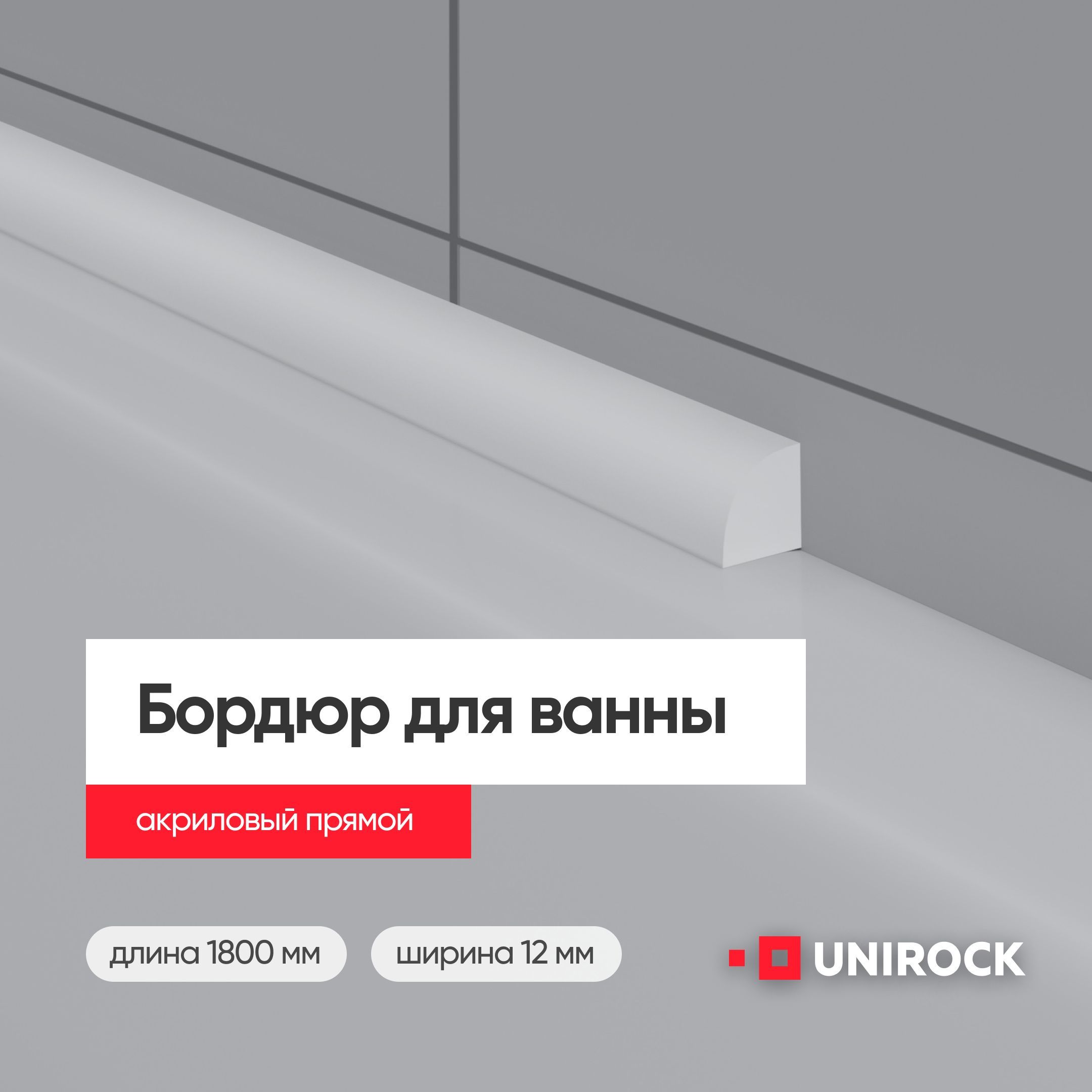 Плинтусбордюракриловыйизискусственногокамнядляваннойпрямой,1800мм12х12белый