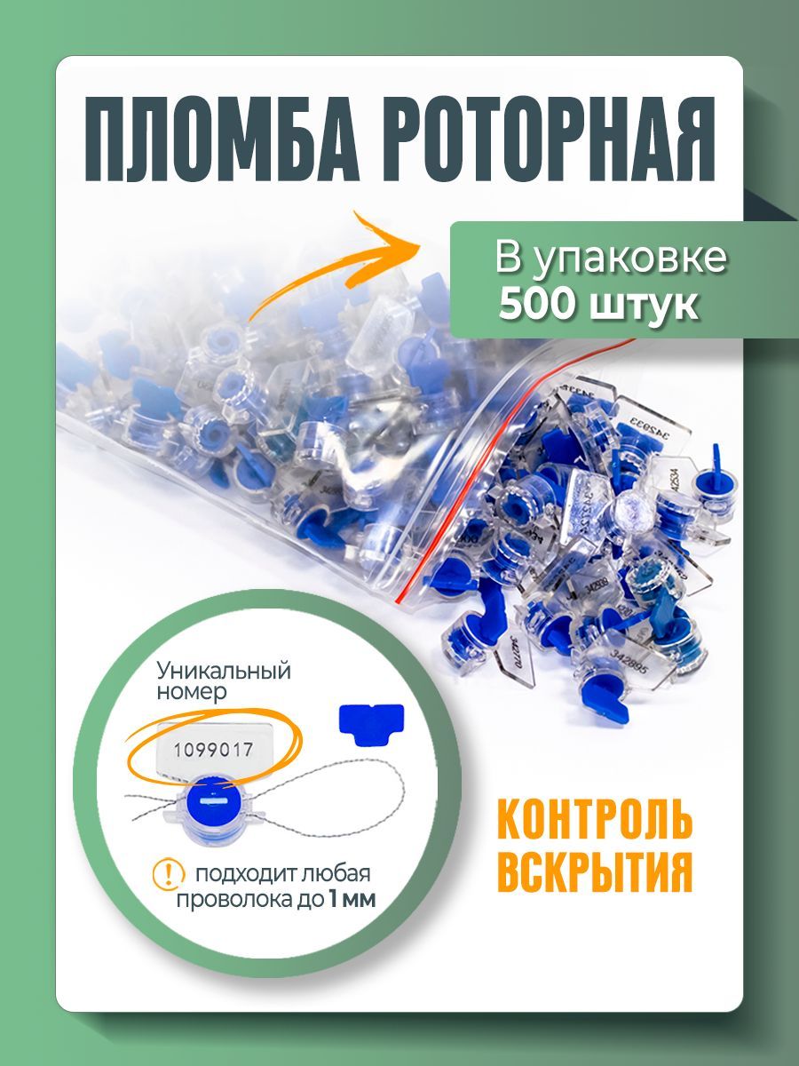 Пломба пластиковая роторная для счетчиков света и воды рх-3, синяя  (упаковка 500 штук) - купить с доставкой по выгодным ценам в  интернет-магазине OZON (1438540315)