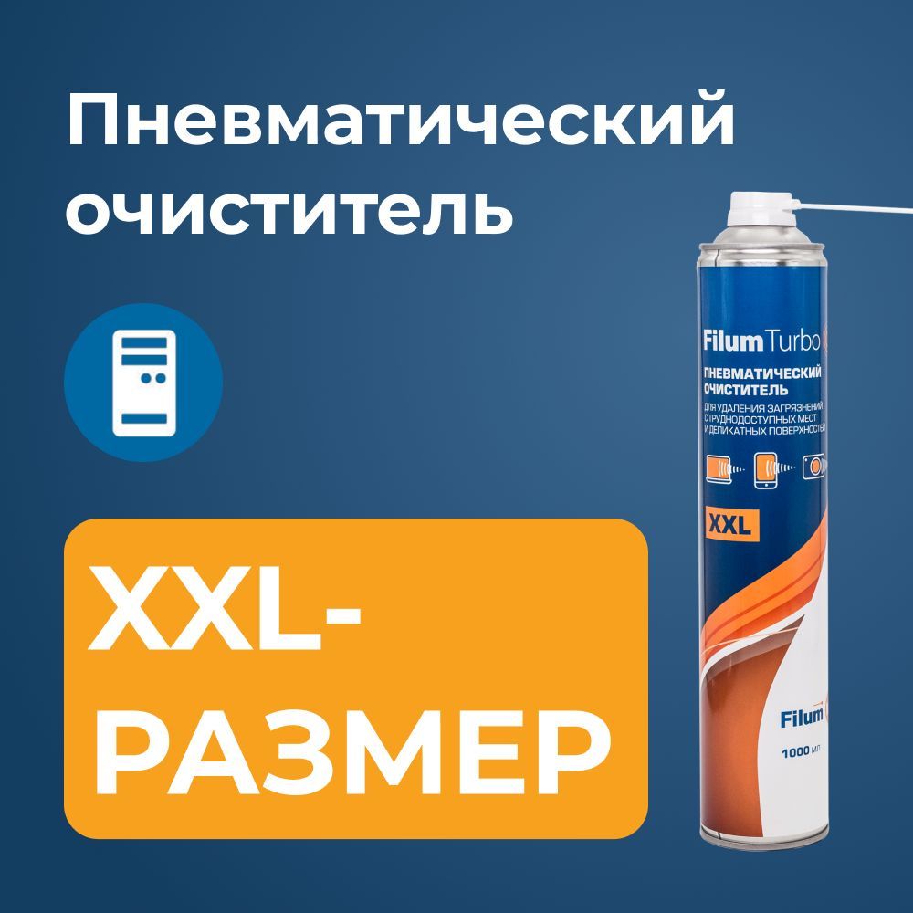 Баллон со сжатым воздухом Filum Turbo FL-CLN-Air1000/Пневматический  очиститель/ Сжатый воздух для чистки компьютерной техники - купить с  доставкой по выгодным ценам в интернет-магазине OZON (479746019)