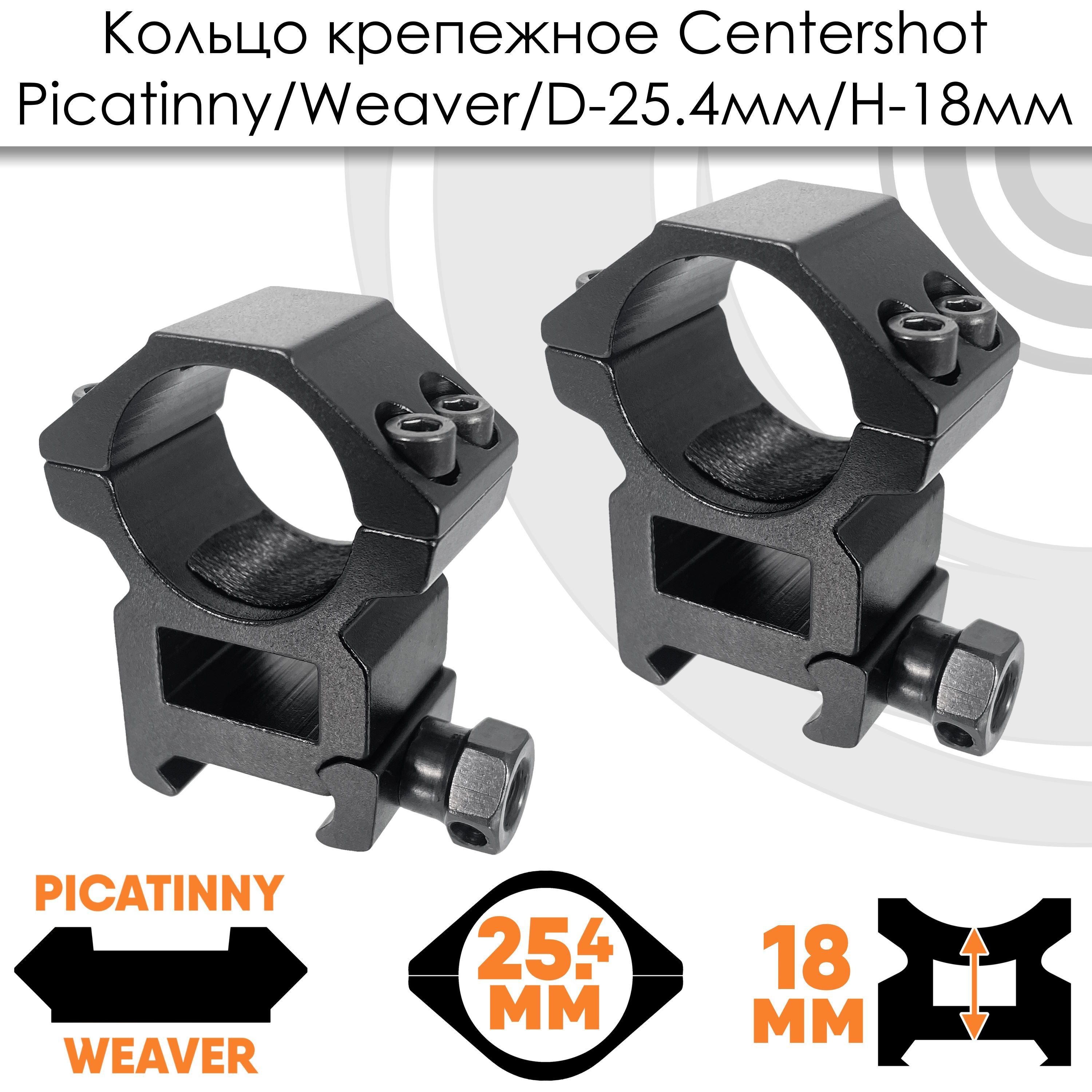 Кольца Centershot на Weaver высокие