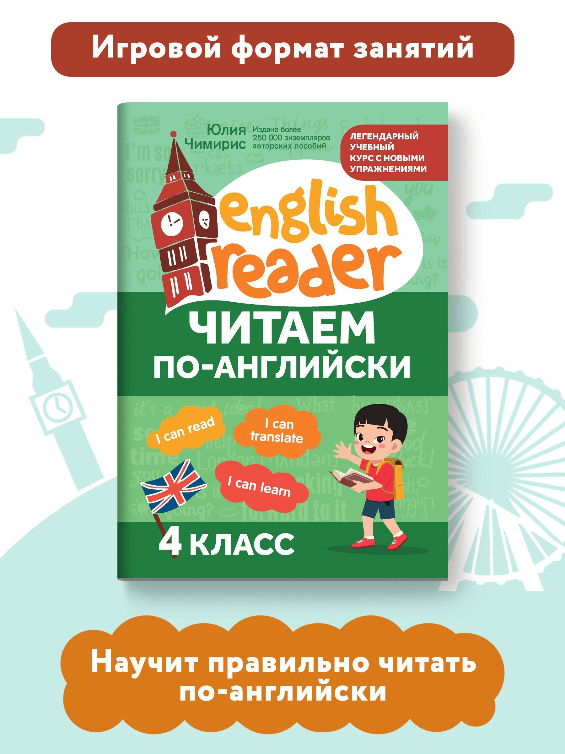 Читаем по-английски: 4 класс. Английский для детей | Чимирис Юлия  Вячеславовна - купить с доставкой по выгодным ценам в интернет-магазине  OZON (925541016)