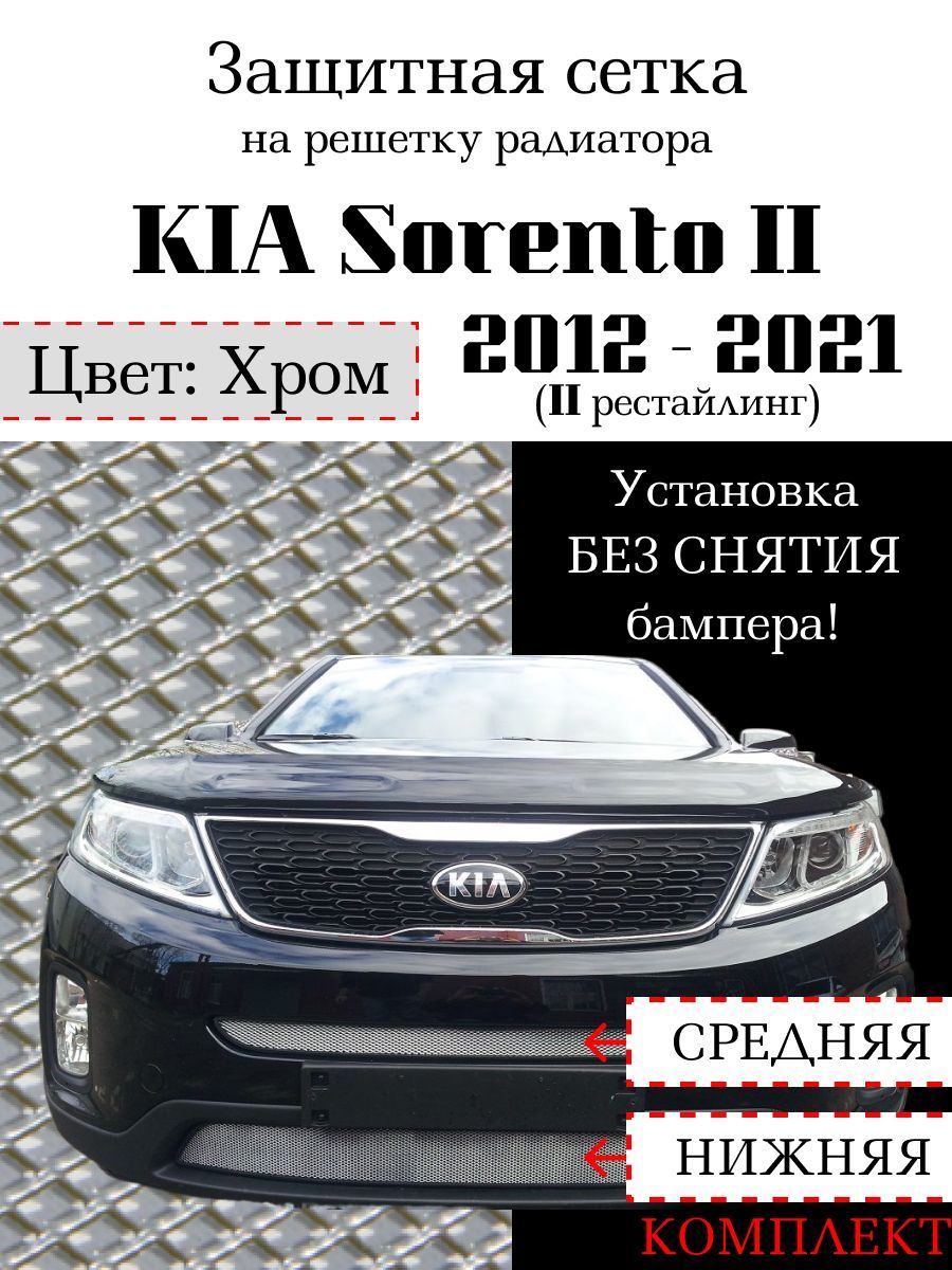 Защита радиатора KIA Sorento 2012-2021 середина и нижняя решетка (хромированного цвета, защитная решетка для радиатора)