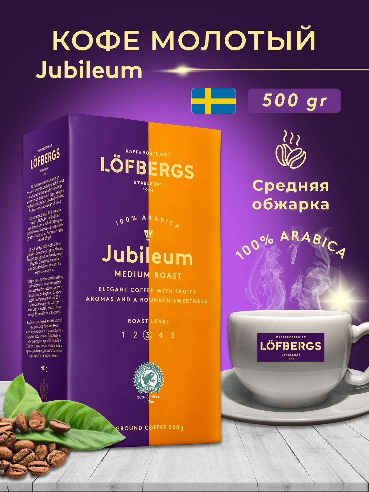 Кофе молотый Lofbergs Jubileum 500g