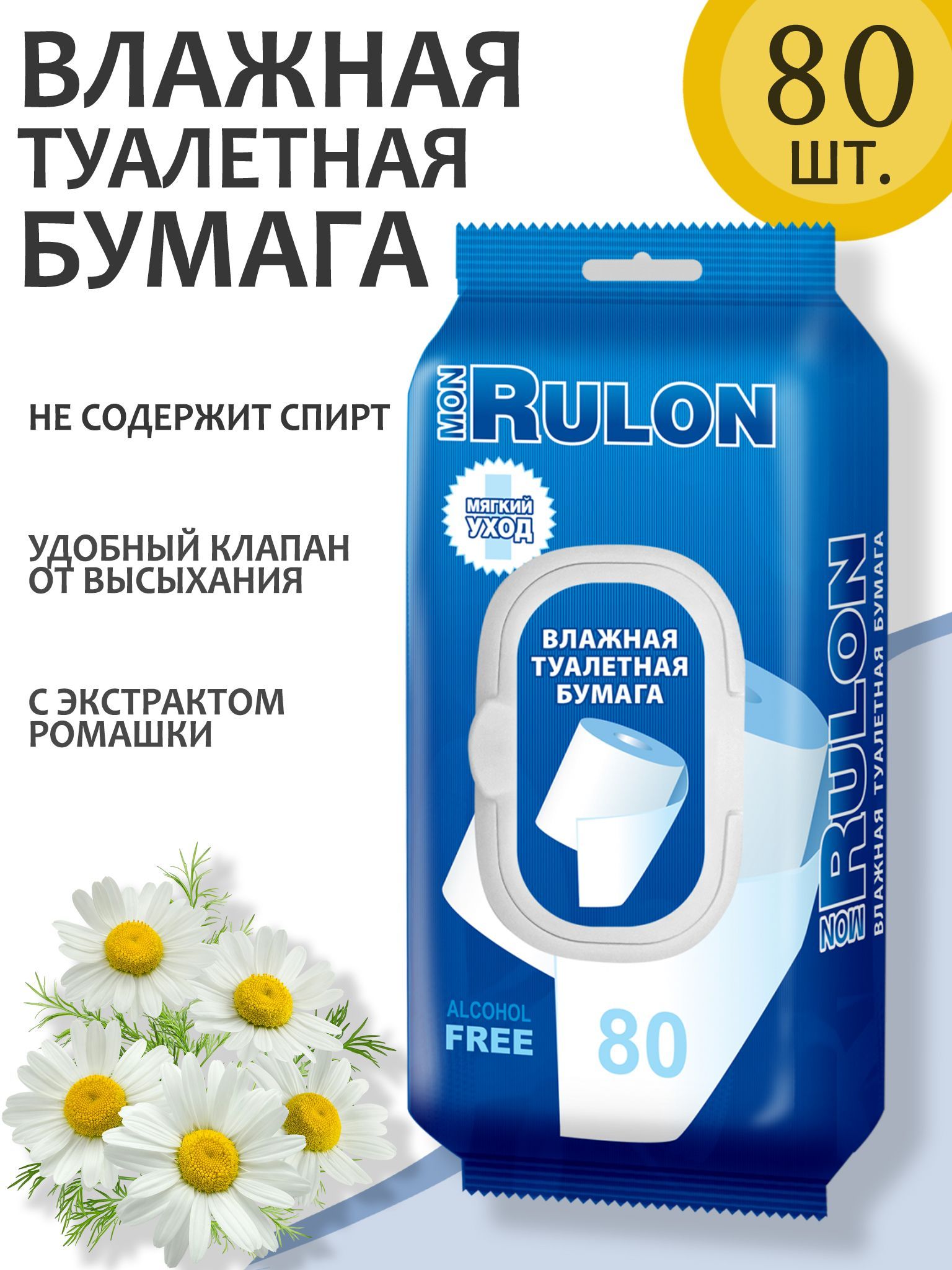 Влажная туалетная бумага mon rulon. Туалетная бумага mon Rulon. Мон рулон влажная туалетная бумага. Туалетная бумага Авангард. Влажные салфетки для туалета растворимые.