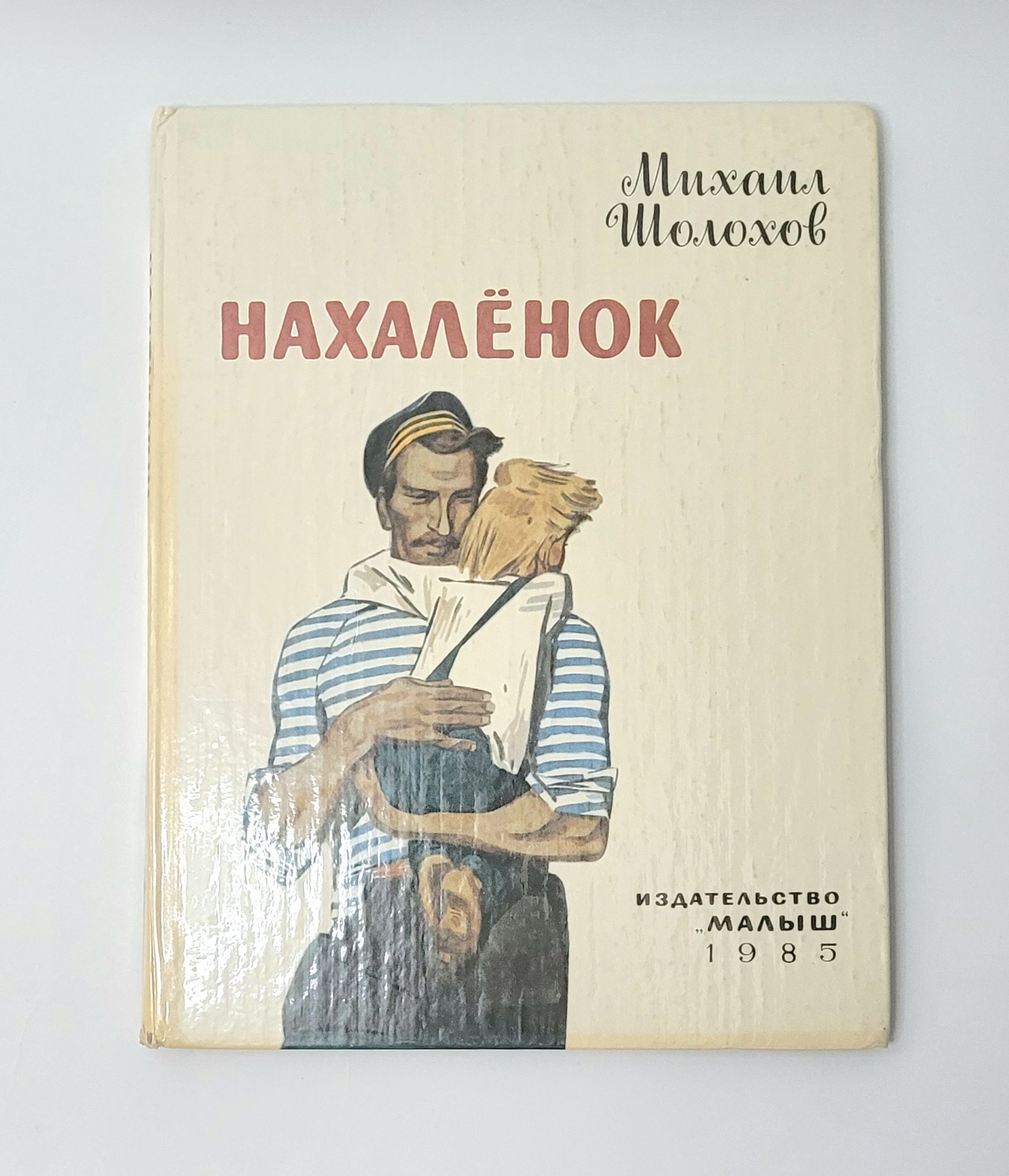 Нахаленок. Шолохов Нахаленок. Нахалёнок книжка. Кто написал Нахаленок.