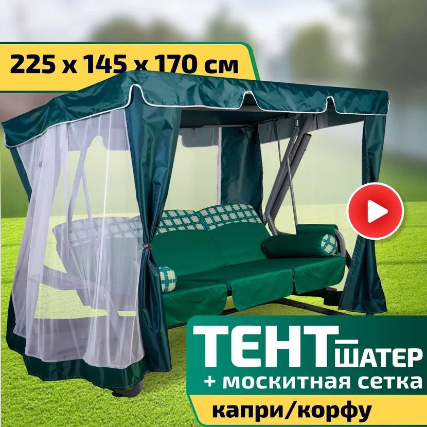 Тент-шатер + москитная сетка для качелей Капри/Корфу 225 х 145 х 170 см Зеленый