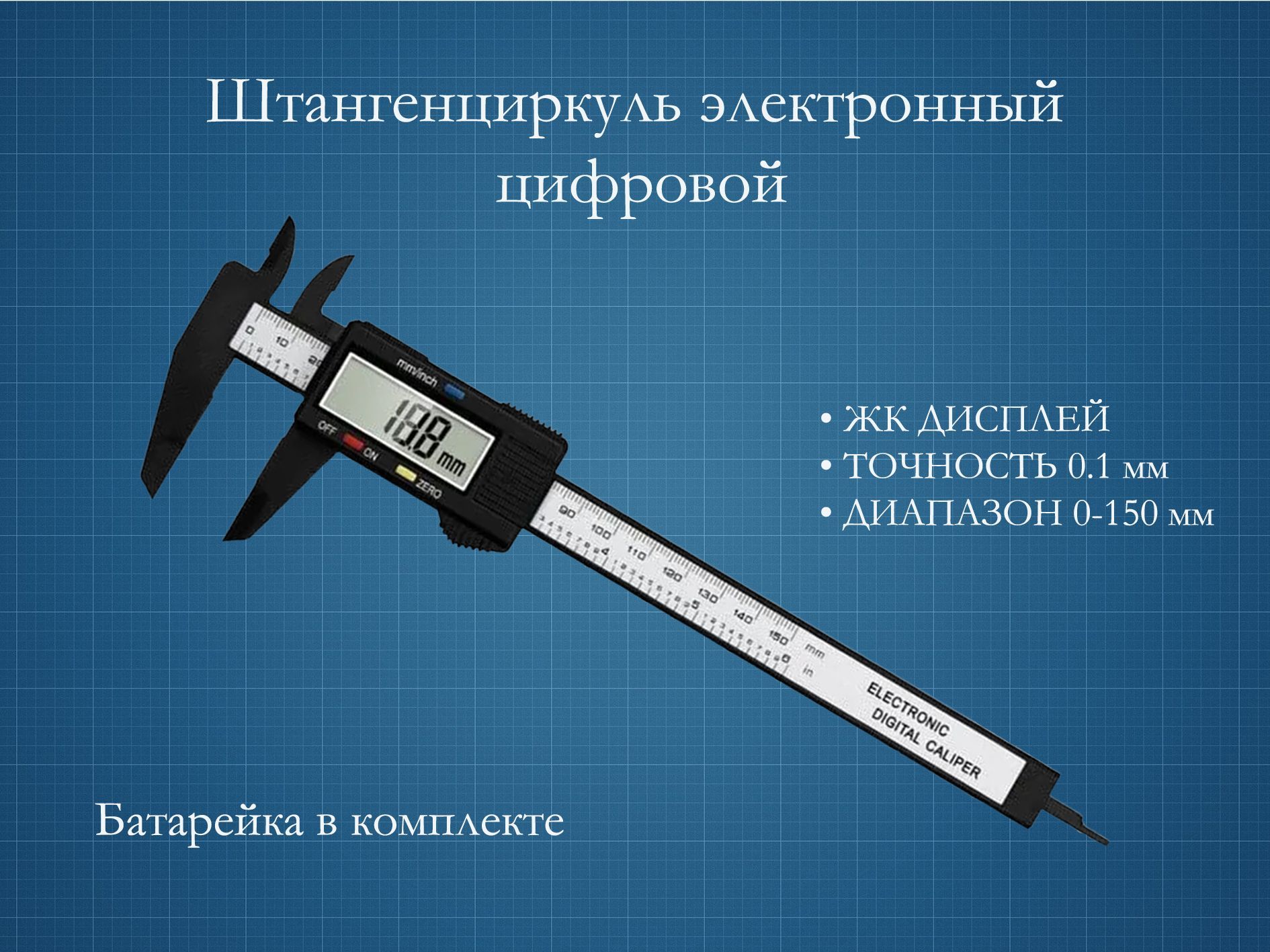 Штангенциркульцифровой150mm