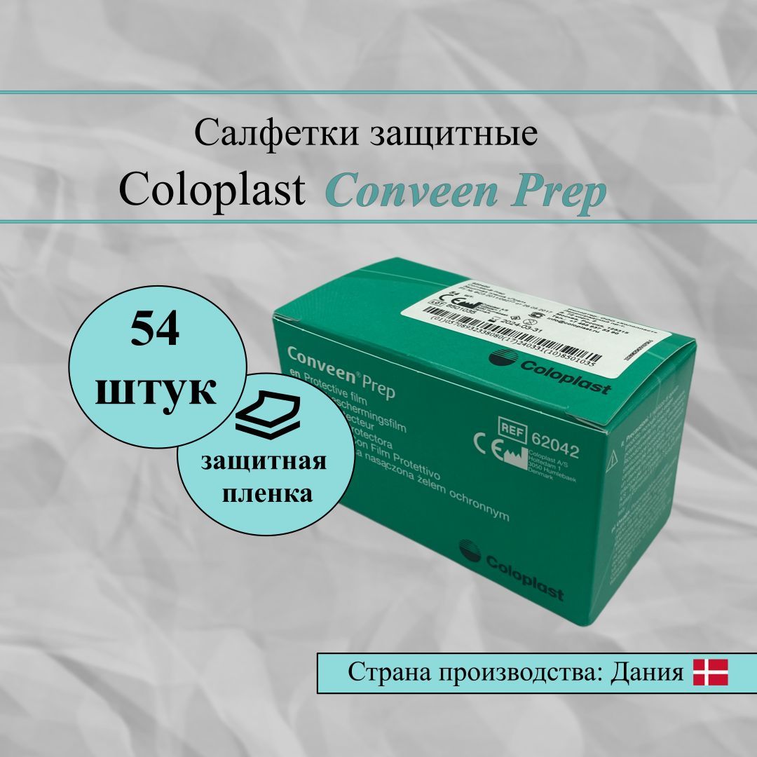 620420 Салфетки защитные Coloplast Conveen Prep Колопласт Конвин Преп защитная пленка для кожи вокруг стомы, 54 шт.