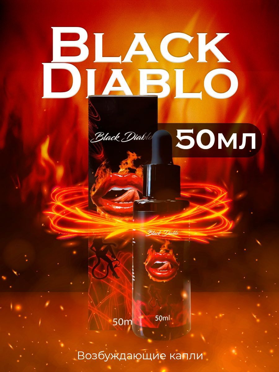 Black Diablo / Возбудитель, виагра для женщин, возбуждающие капли, для  секса, афродизиак для женщин, товары для взрослых 18+ / 50 мл - купить с  доставкой по выгодным ценам в интернет-магазине OZON (1019321099)