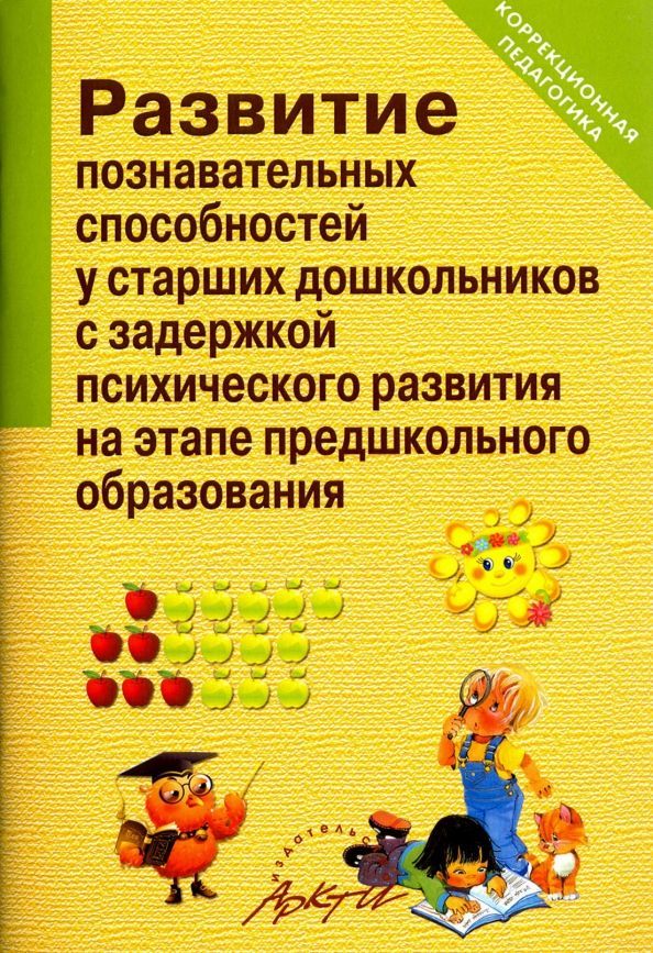 Зпр ребенка 5 лет. Книги для детей с ЗПР. Развитие познавательных способностей у старших дошкольников. Пособия для ЗПР дошкольного возраста. Развитие познавательных способностей у старших дошкольников с ЗПР.