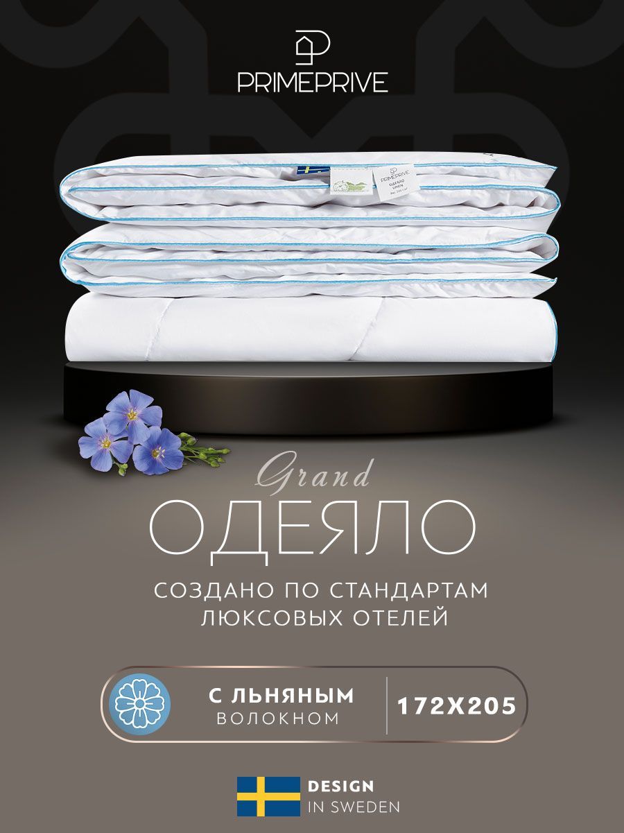 PRIME PRIVE Одеяло "LINEN" всесезонное, хлопок с наполнителем льняное волокно, 172х205 1-пр