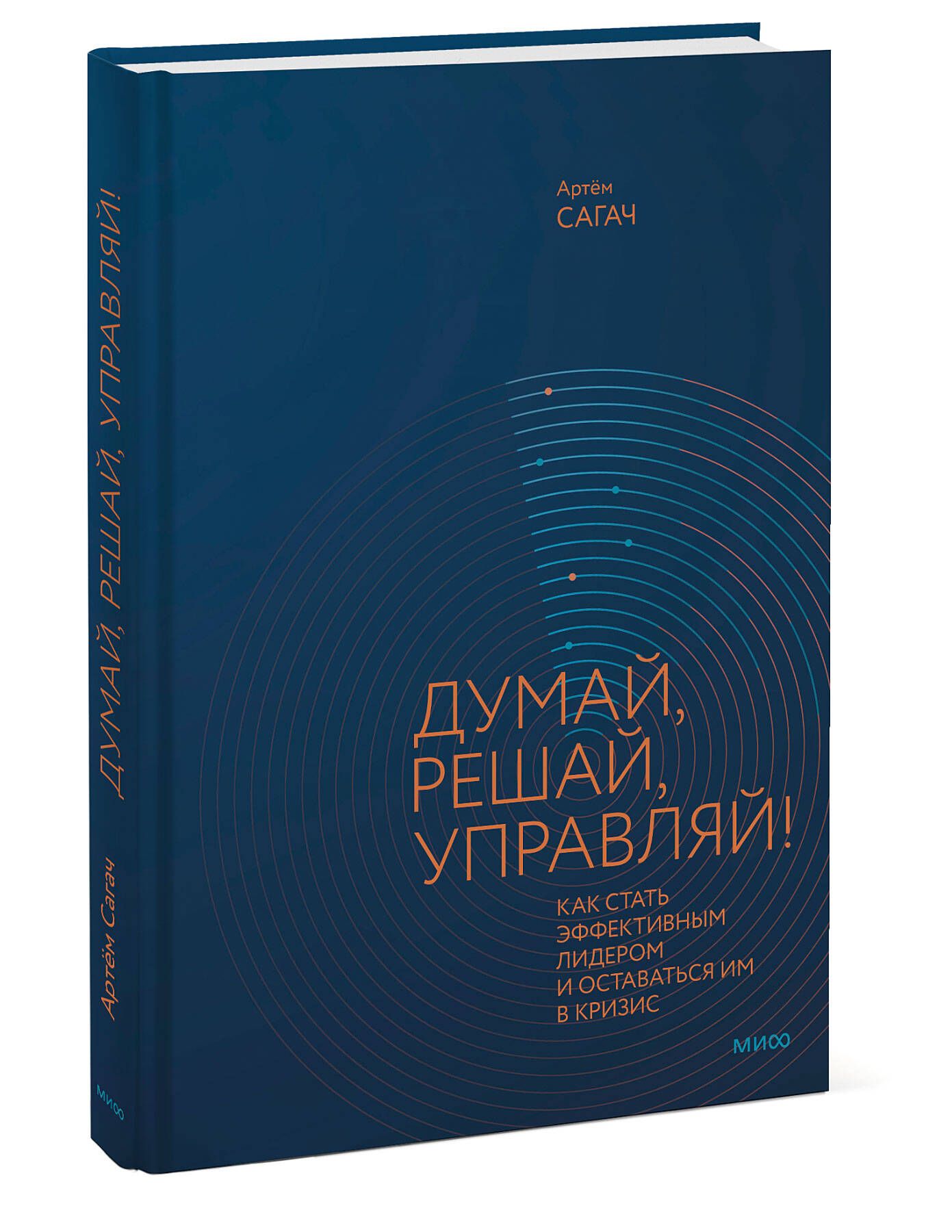 Думай, решай, управляй! Как стать эффективным лидером и оставаться им в кризис