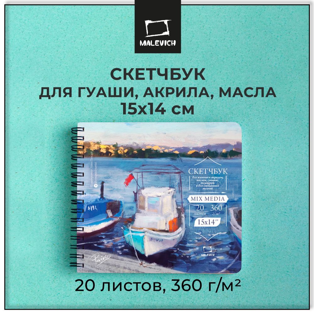 СкетчбукМалевичъMIXMEDIAдляакрила,гуашиисмешанныхтехник,360г/м,15х14см,20л