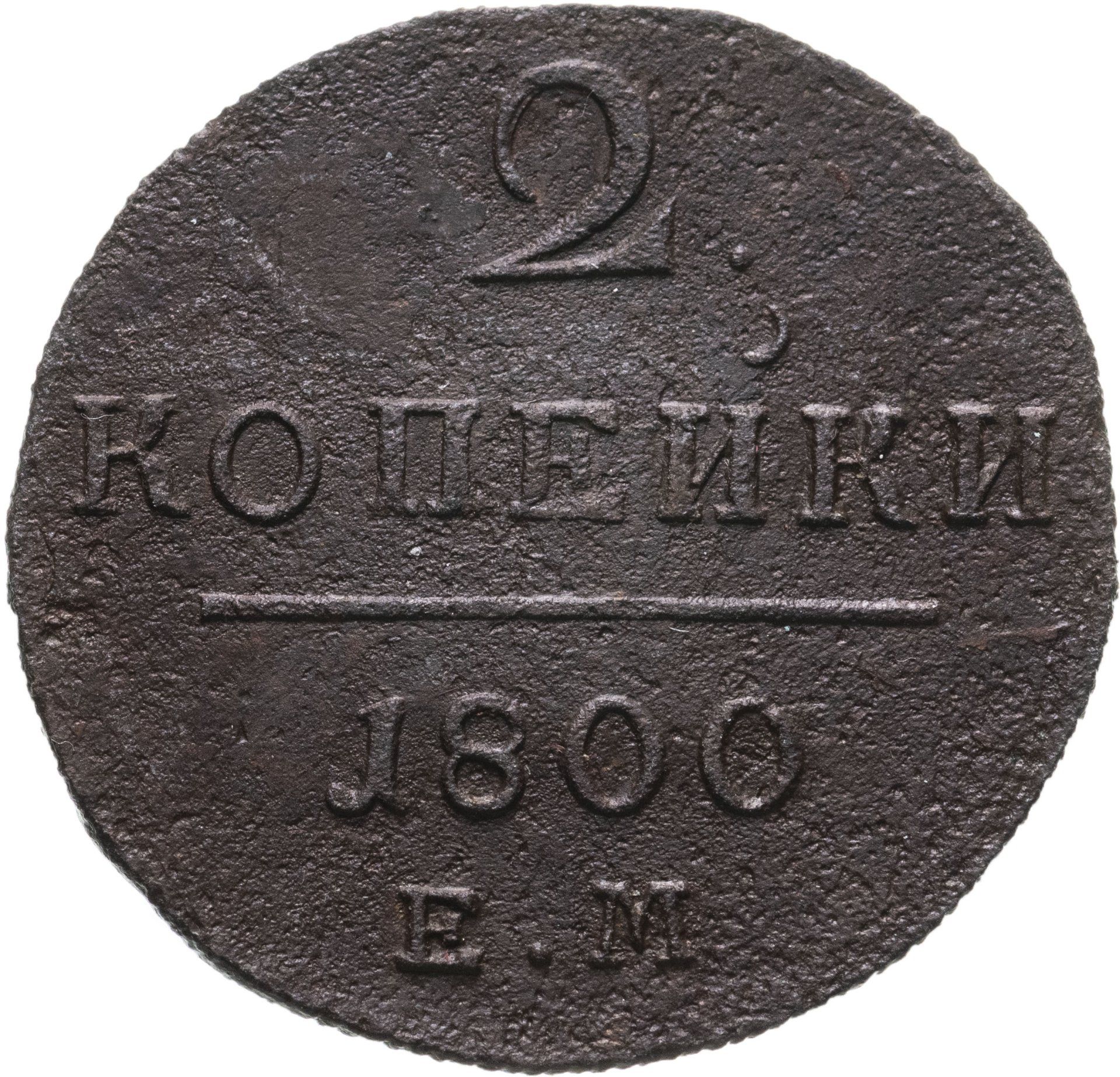 1 Копейка 1798 Года Цена Стоимость Монеты