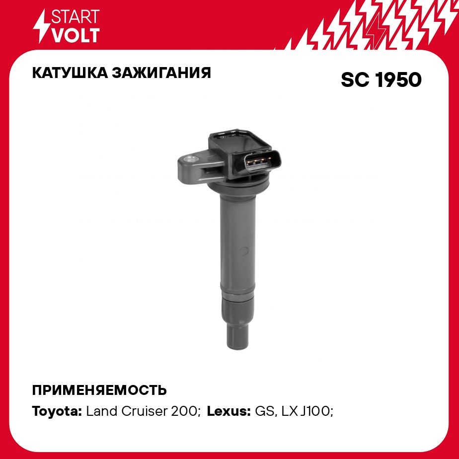 Катушка зажигания для автомобилей Toyota/Lexus Land Cruiser  (100/200)/GS400/430 (98 ) 4.7i/4.3i STARTVOLT SC 1950 - Startvolt арт.  SC1950 - купить по выгодной цене в интернет-магазине OZON (278340432)