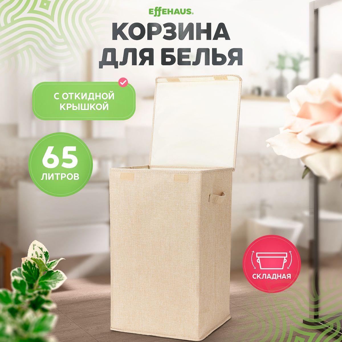 Effehaus Корзина для белья "корзина для белья", 65 л, 1 шт