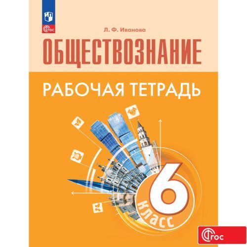 Обществознание. Рабочая тетрадь. 6 класс. ФГОС | Иванова Людмила Фроловна