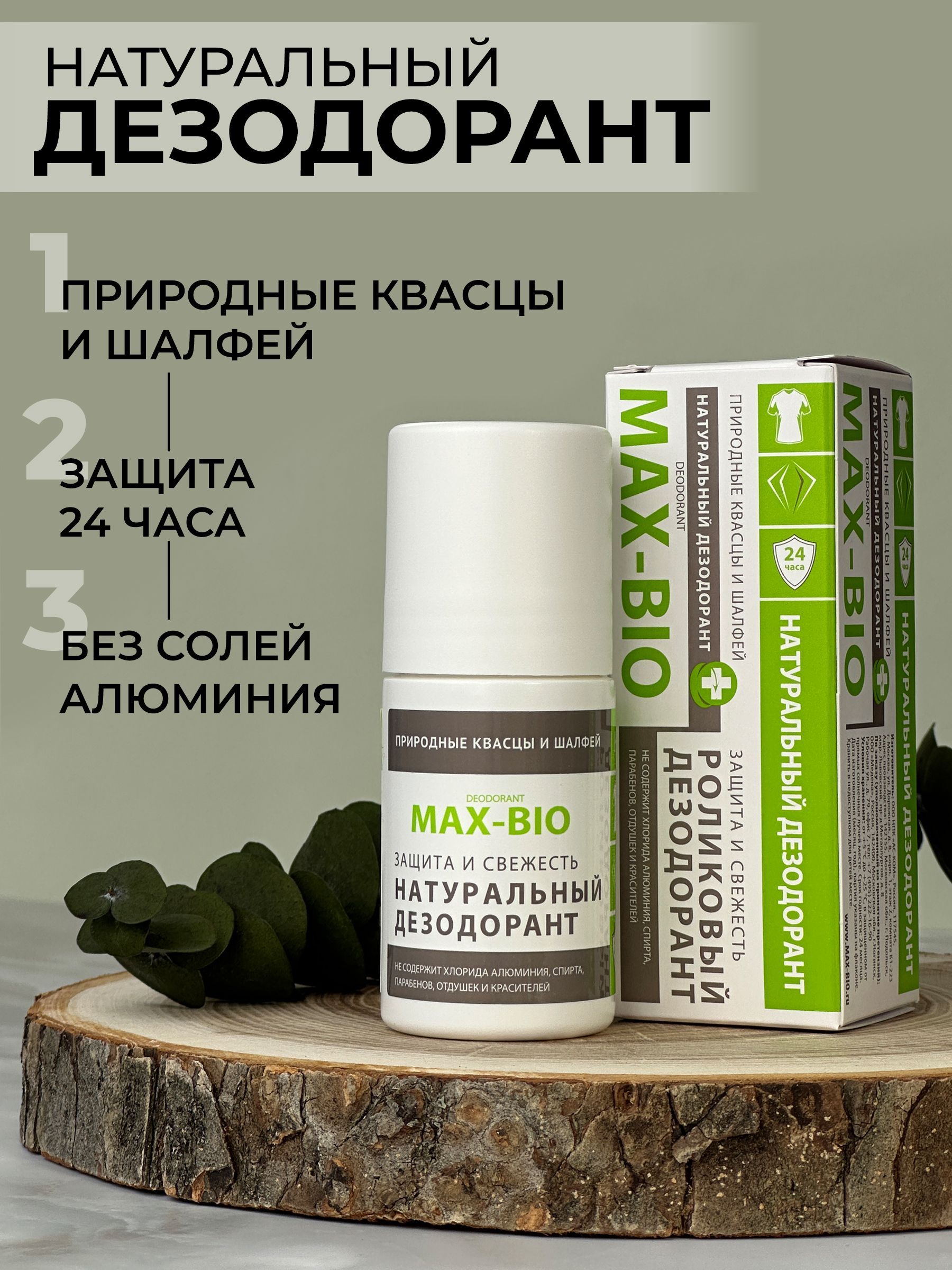 Натуральный дезодорант MAX-BIO Защита и свежесть природные квасцы и шалфей