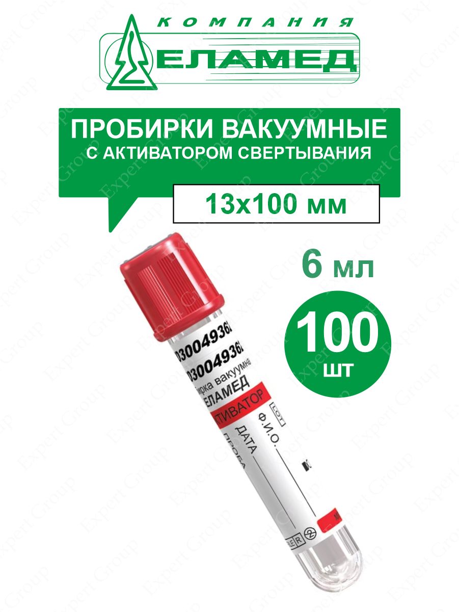 Пробирки с вакуумной крышкой. Пробирка вакуумная 6мл (13х100) Клот-Актив. Пробирка вакуумная 6 мл (13х100) с активатором свертывания. Пробирка вакуумная 3 мл с активатором. Пробирка с активатором свертывания красная крышка.